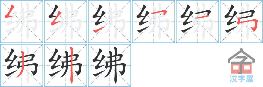 绋 stroke order diagram