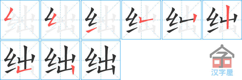 绌 stroke order diagram