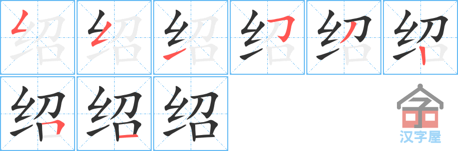 绍 stroke order diagram