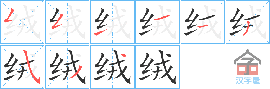 绒 stroke order diagram