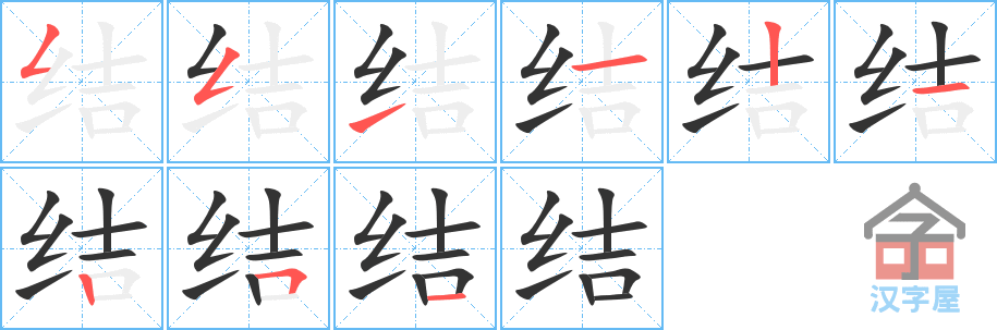 结 stroke order diagram