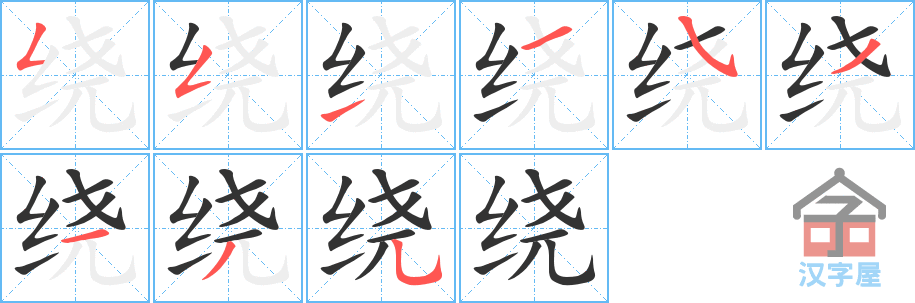 绕 stroke order diagram