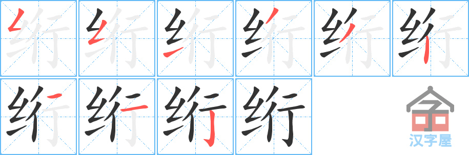 绗 stroke order diagram