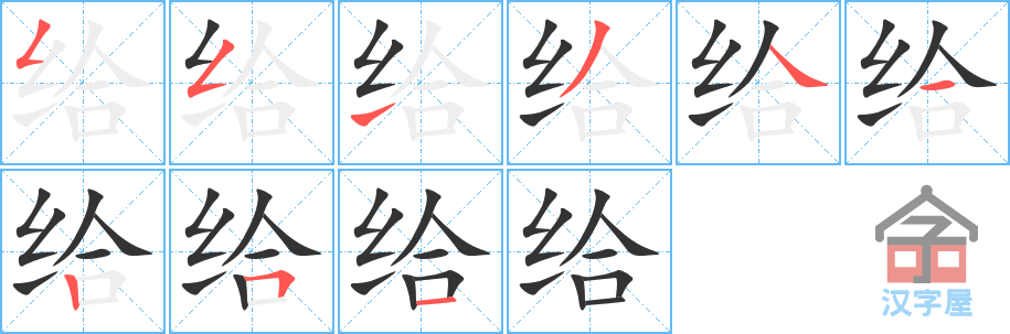 给 stroke order diagram