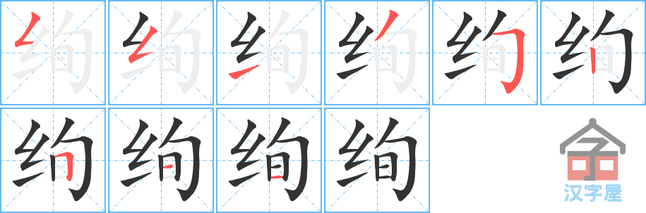 绚 stroke order diagram