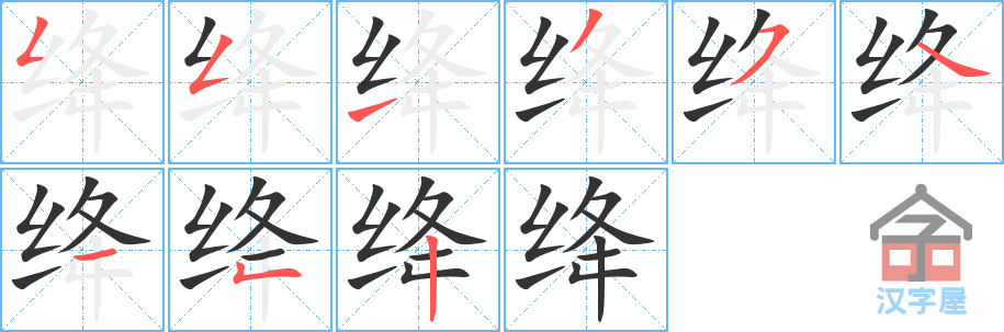 绛 stroke order diagram