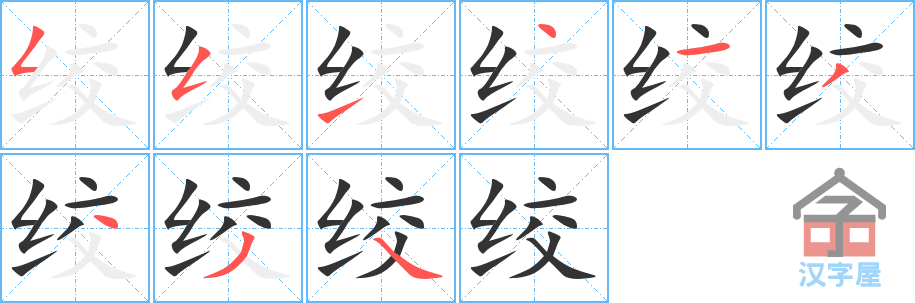 绞 stroke order diagram