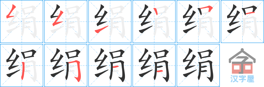 绢 stroke order diagram