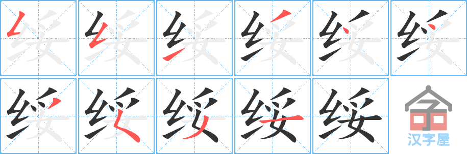 绥 stroke order diagram