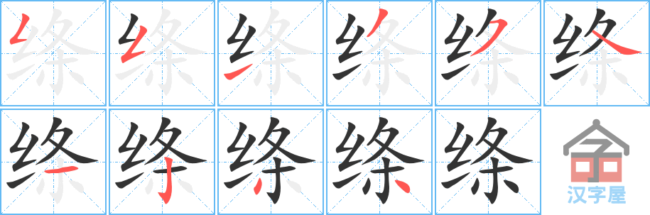 绦 stroke order diagram