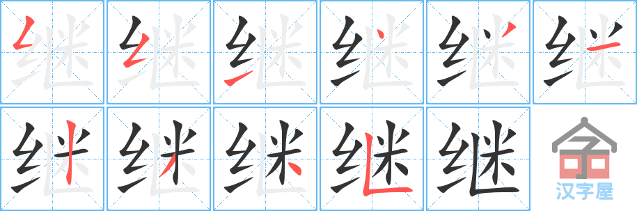 继 stroke order diagram