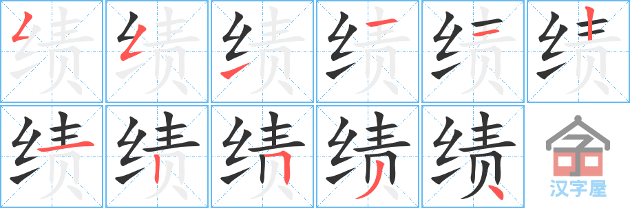 绩 stroke order diagram