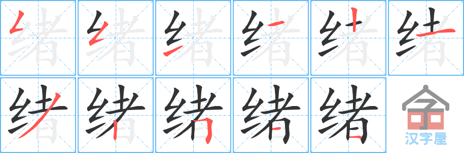 绪 stroke order diagram