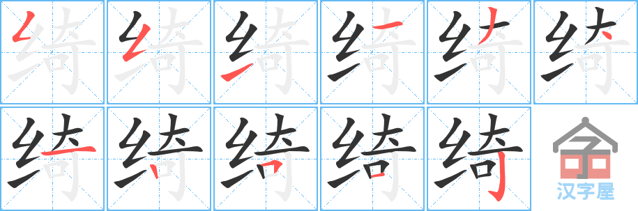 绮 stroke order diagram