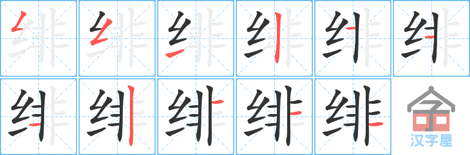 绯 stroke order diagram