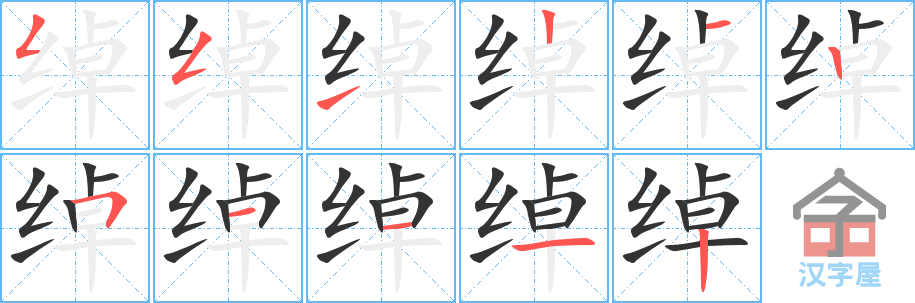 绰 stroke order diagram