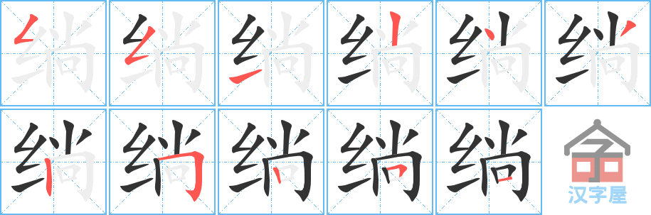 绱 stroke order diagram