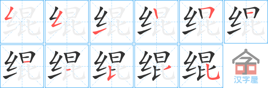 绲 stroke order diagram