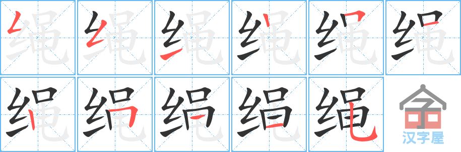 绳 stroke order diagram
