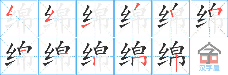 绵 stroke order diagram