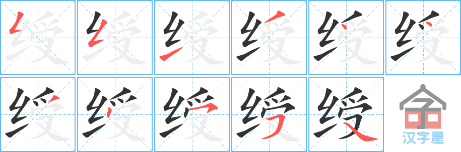 绶 stroke order diagram