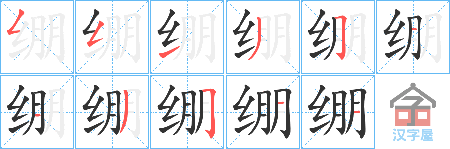 绷 stroke order diagram