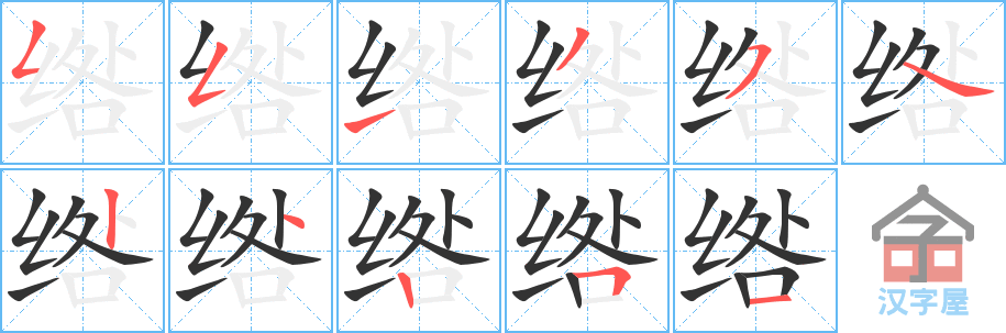 绺 stroke order diagram