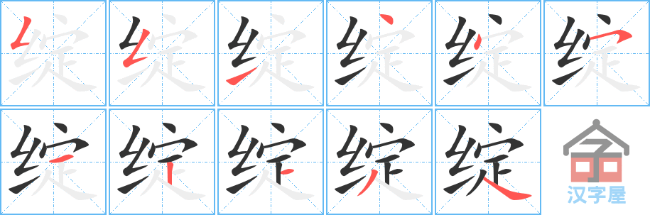 绽 stroke order diagram