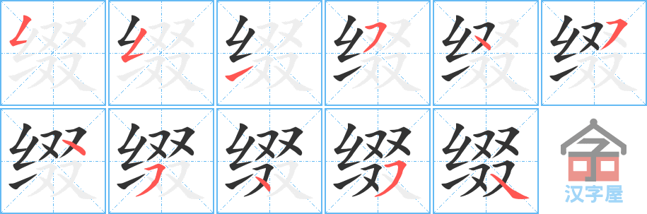缀 stroke order diagram