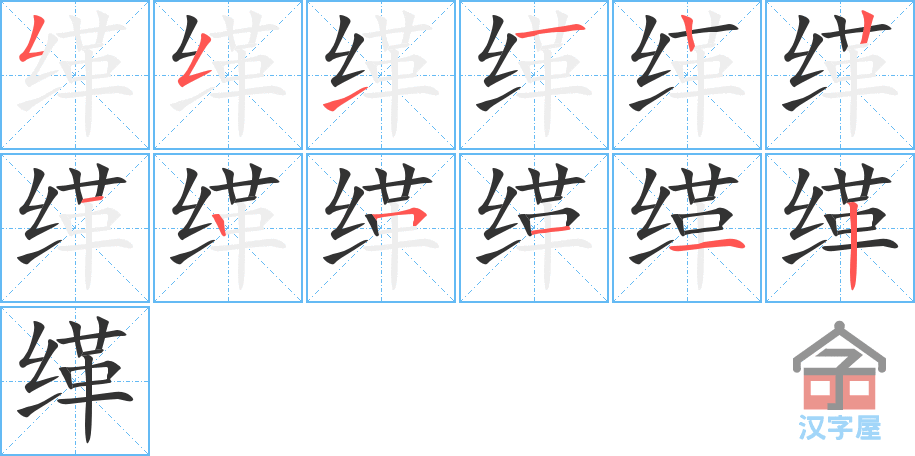 缂 stroke order diagram