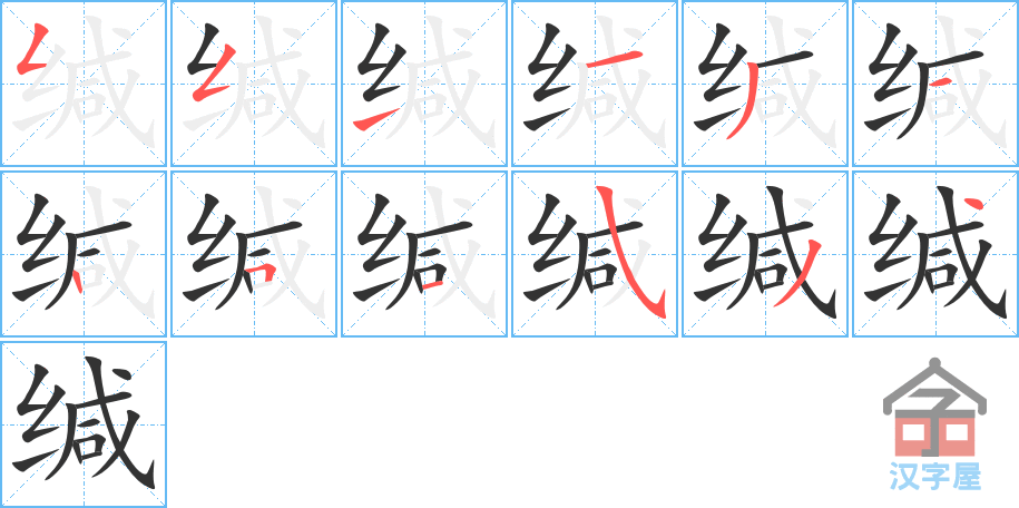 缄 stroke order diagram