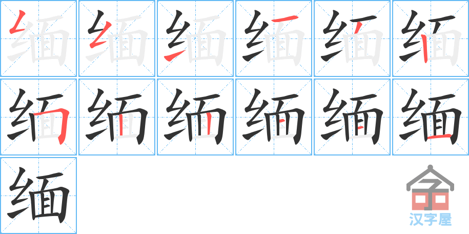 缅 stroke order diagram