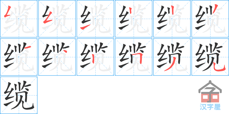 缆 stroke order diagram