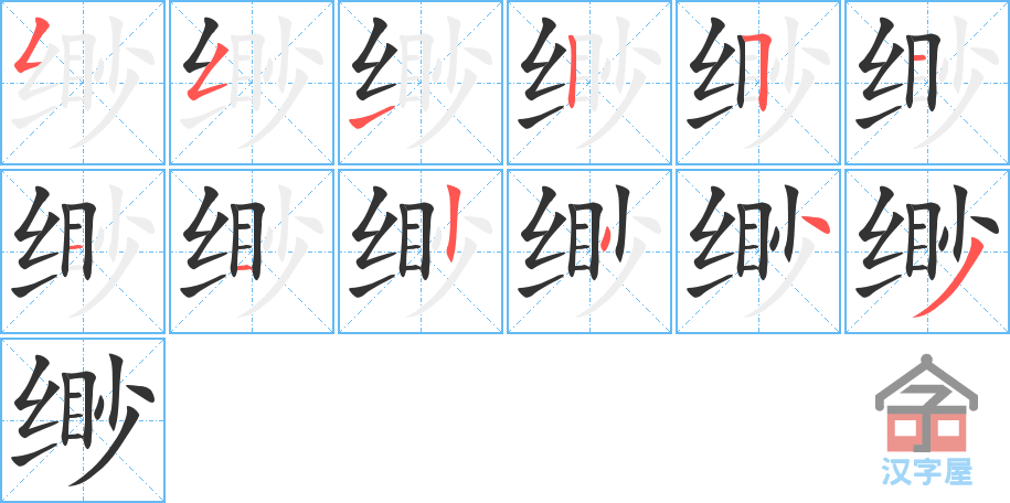 缈 stroke order diagram