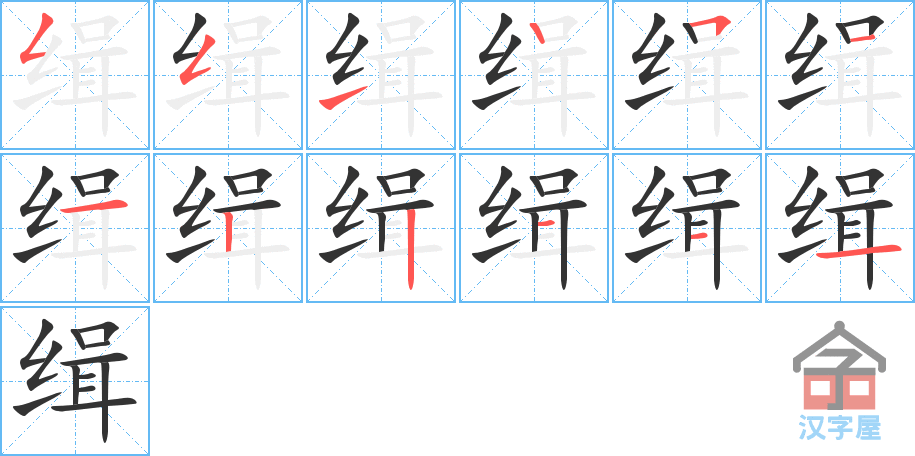 缉 stroke order diagram