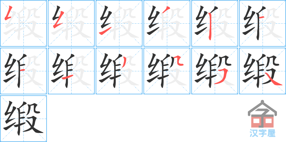 缎 stroke order diagram