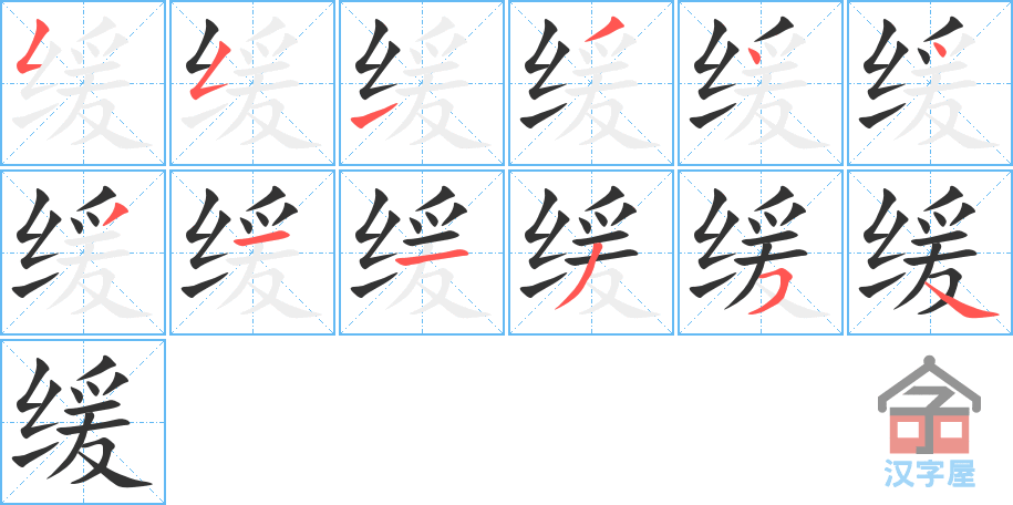 缓 stroke order diagram