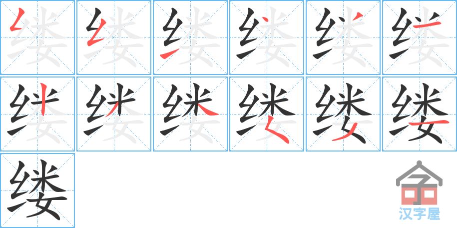 缕 stroke order diagram