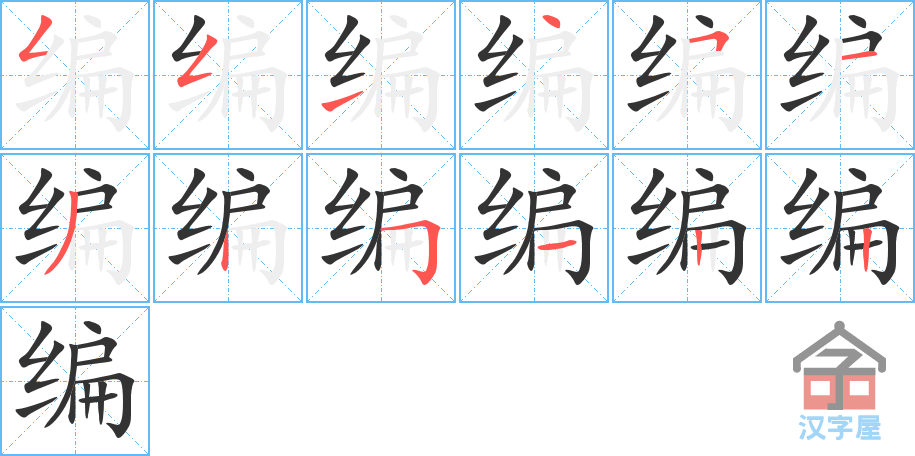 编 stroke order diagram