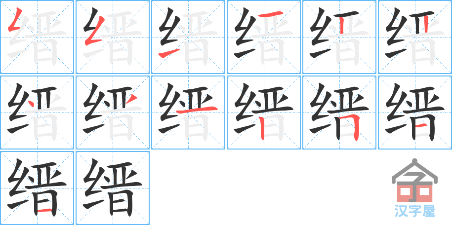 缙 stroke order diagram