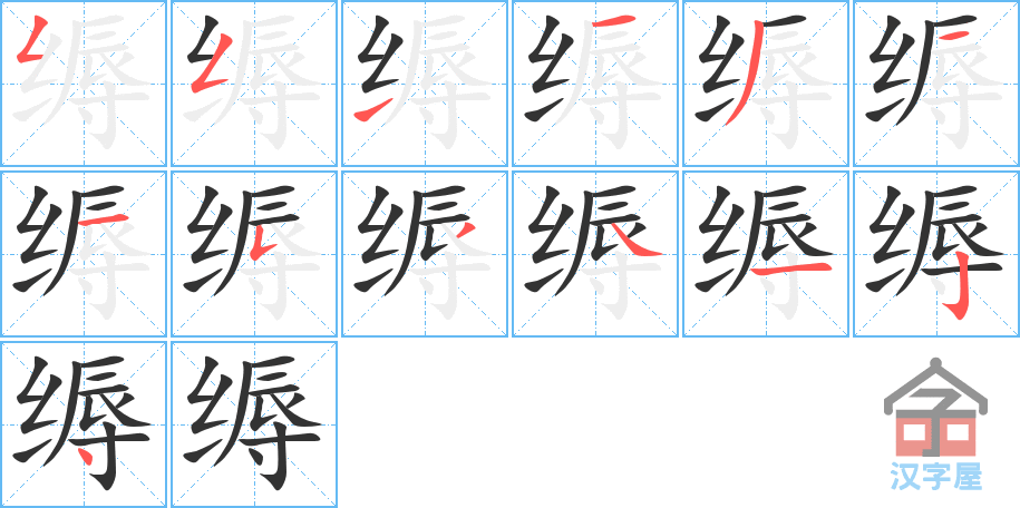 缛 stroke order diagram