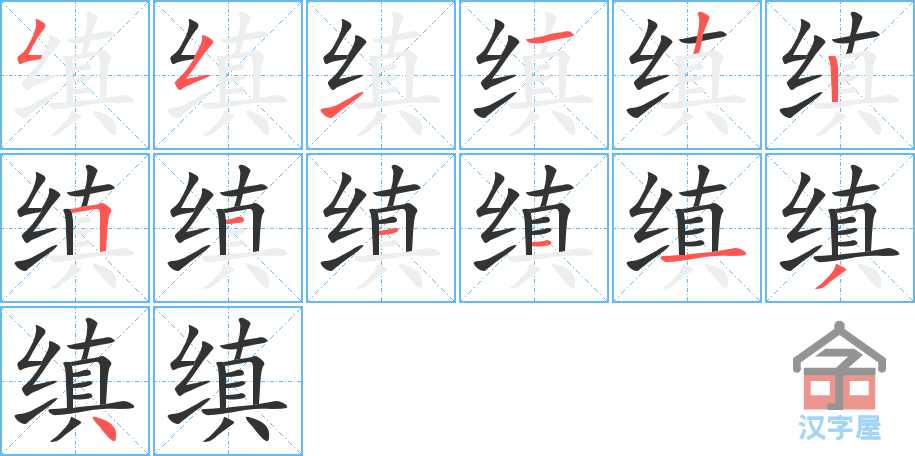 缜 stroke order diagram