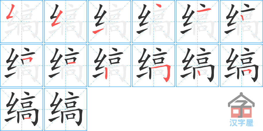 缟 stroke order diagram