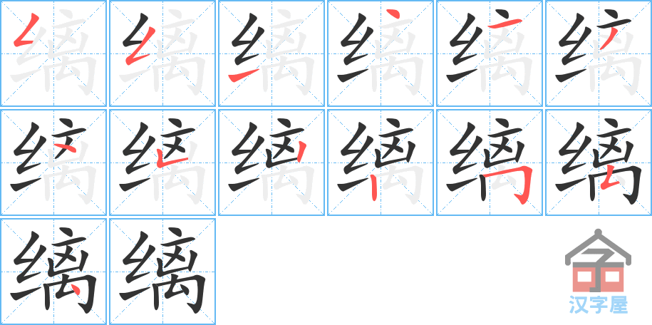 缡 stroke order diagram