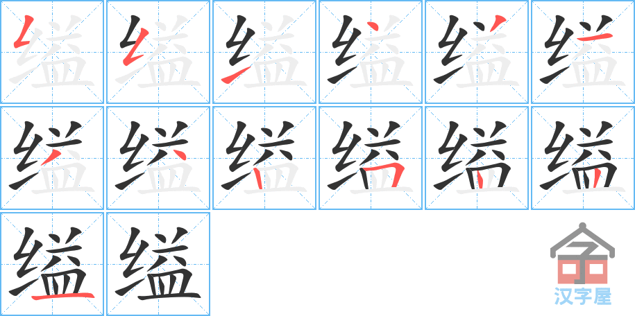 缢 stroke order diagram