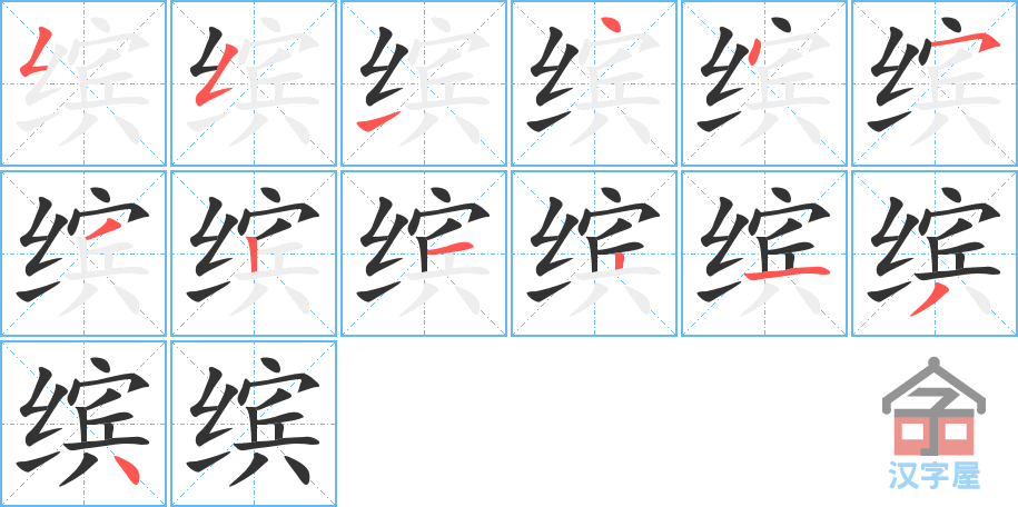 缤 stroke order diagram