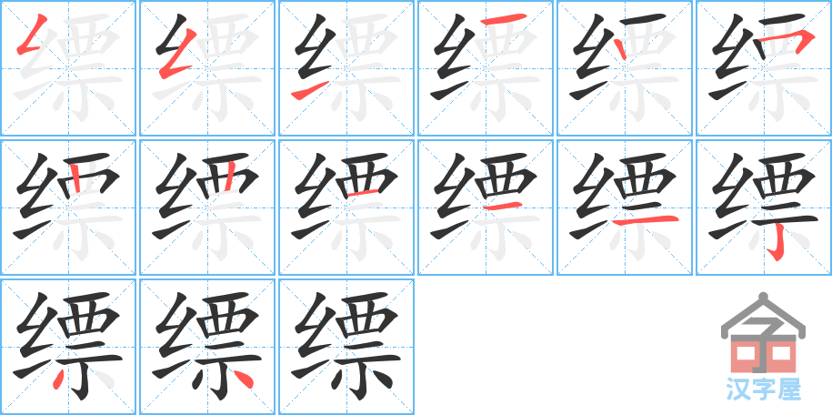 缥 stroke order diagram