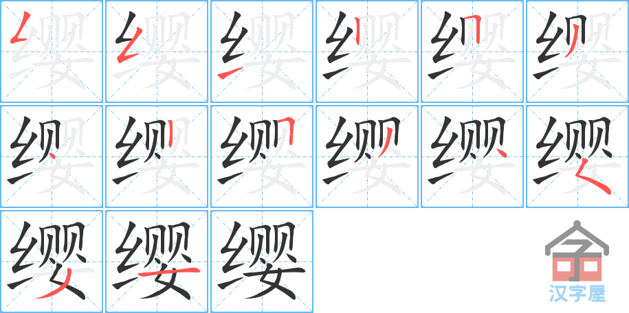 缨 stroke order diagram