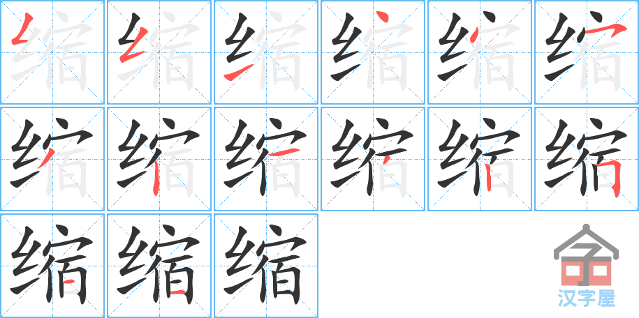 缩 stroke order diagram