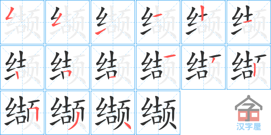 缬 stroke order diagram